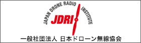 JDRI 一般社団法人 日本ドローン無線協会