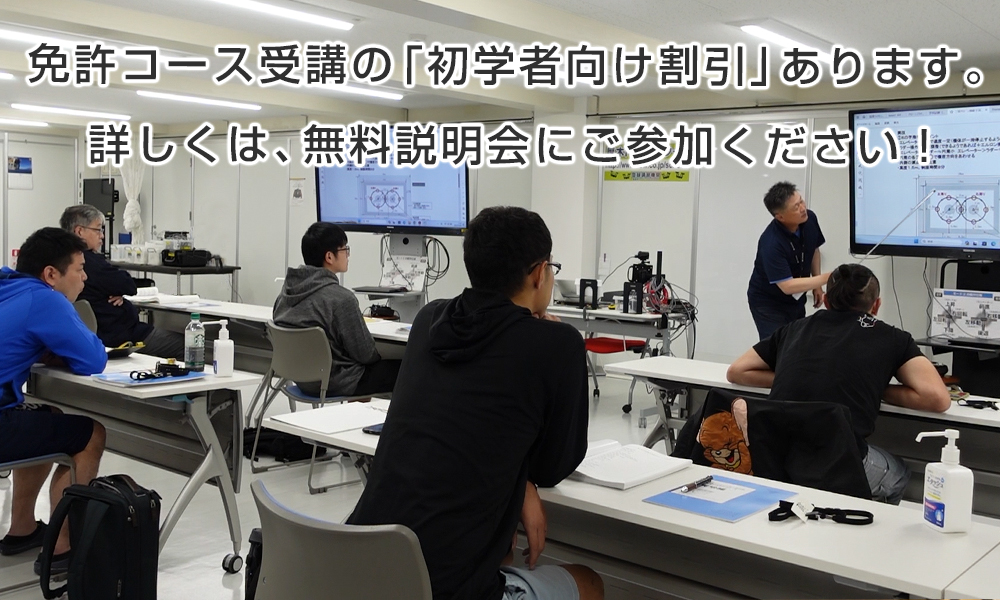 免許コース受講の「初学者向け割引」あります。詳しくは無料説明会にご参加ください！