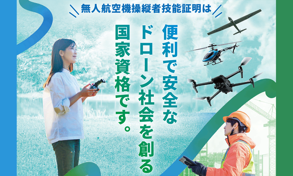 国交省と日本海事協会から無人航空機操縦者技能証明制度の紹介チラシが発行されました。